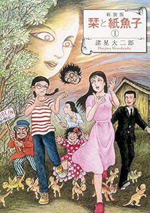 栞と紙魚子と夜の魚 | 諸星 大二郎 |本 | 通販 | Amazon